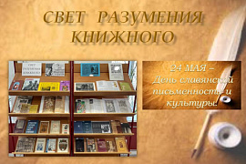 Книжная выставка &laquo;Свет разумения книжного&raquo;